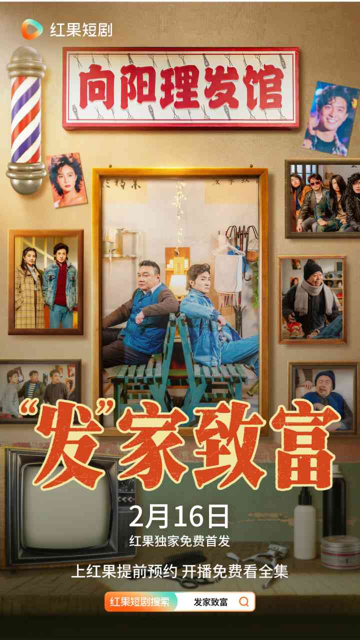 《发”家致富》全集免费高清短剧无广告在线播放|短剧·中国大陆·2026  第1张