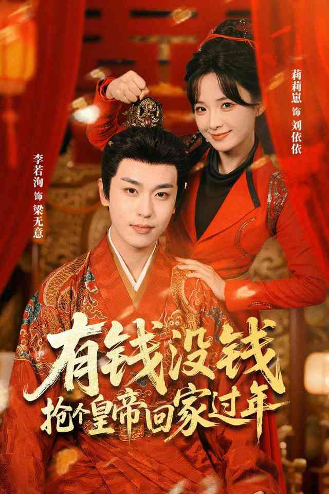 《有钱没钱，抢个皇帝回家过年》全集免费高清短剧无广告在线播放|短剧·中国大陆·2026  第1张