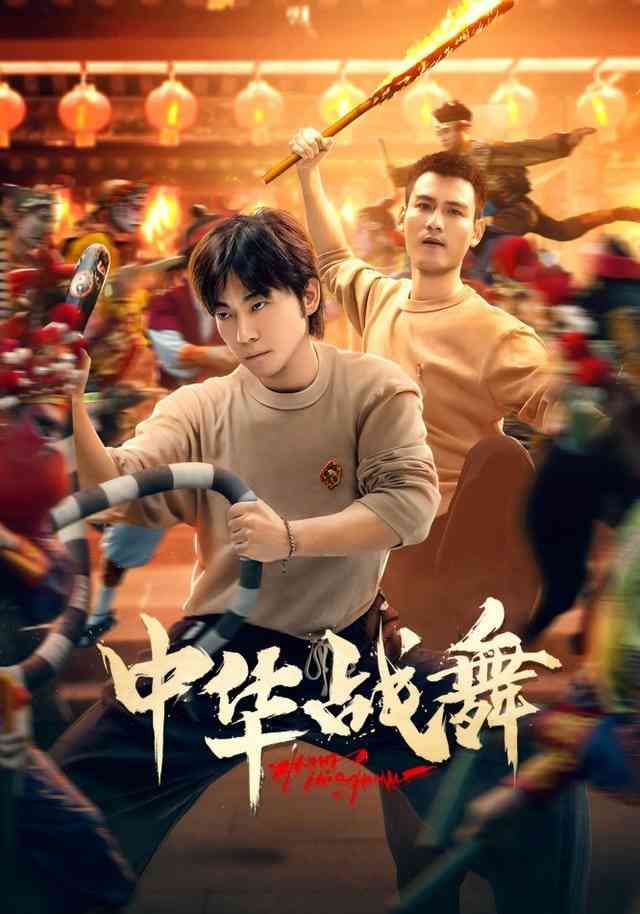 《中华战舞》全集免费高清短剧无广告在线播放|短剧·中国大陆·2025  第1张