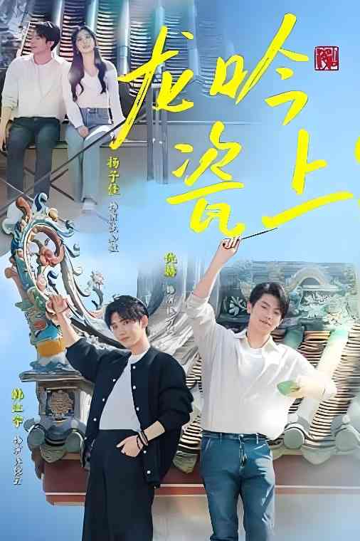 《龙吟瓷上》全集免费高清短剧无广告在线播放|短剧·中国大陆·2026  第1张