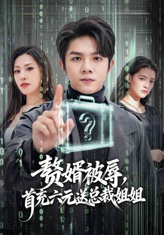 《赘婿被辱，首充六元送总裁姐姐》全集免费高清短剧无广告在线播放|短剧·中国大陆·2026  第1张
