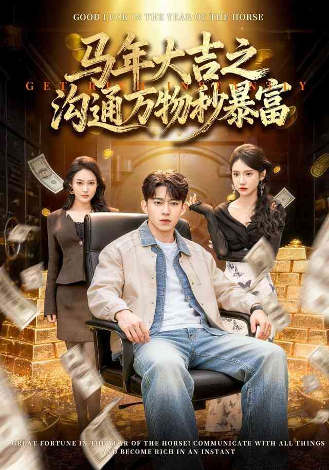 《马年大吉之沟通万物秒暴富》全集免费高清短剧无广告在线播放|短剧·中国大陆·2026  第1张