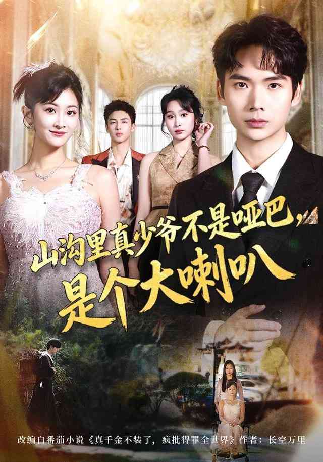 《山沟里真少爷不是哑巴，是个大喇叭》全集免费高清短剧无广告在线播放|短剧·中国大陆·2025  第1张