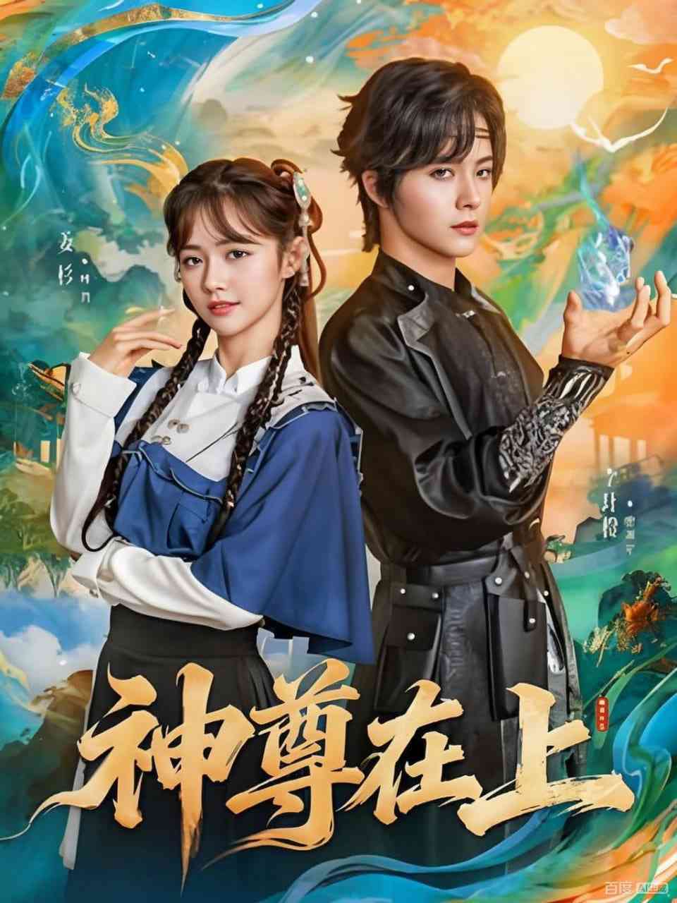 《神尊在上》全集免费高清短剧无广告在线播放|短剧·中国大陆·2025  第1张