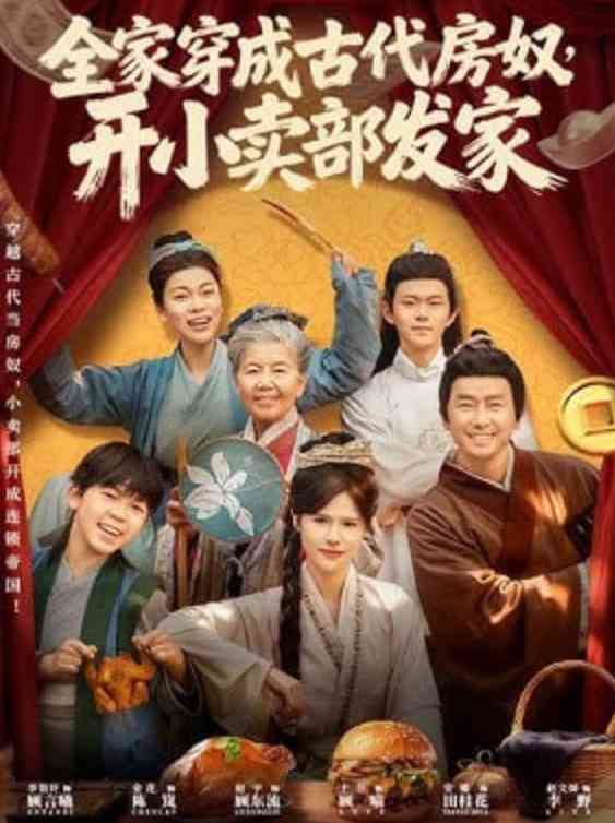 《全家穿成古代房奴，开小卖部发家》全集免费高清短剧无广告在线播放|短剧·中国大陆·2026  第1张