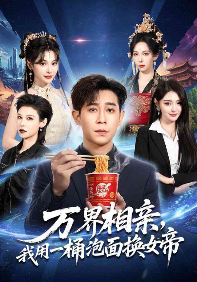 《万界相亲，我用一桶泡面换女帝》全集免费高清短剧无广告在线播放|短剧·中国大陆·2026  第1张