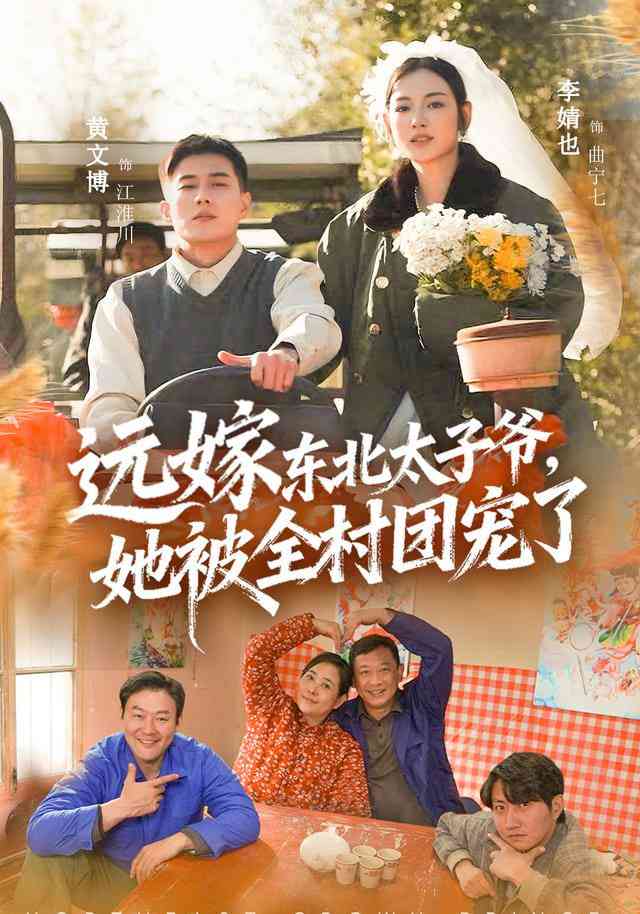 《远嫁东北太子爷她被全村团宠了》全集免费高清短剧无广告在线播放|短剧·中国大陆·2026  第1张