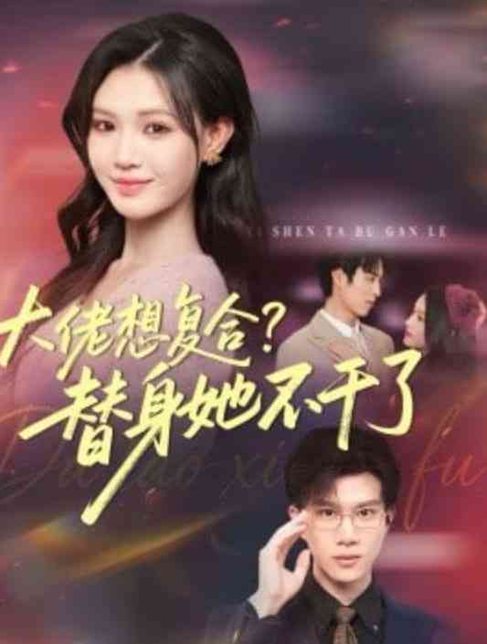 《大佬想复合？替身她不干了》全集免费高清短剧无广告在线播放|短剧·中国大陆·2026  第1张