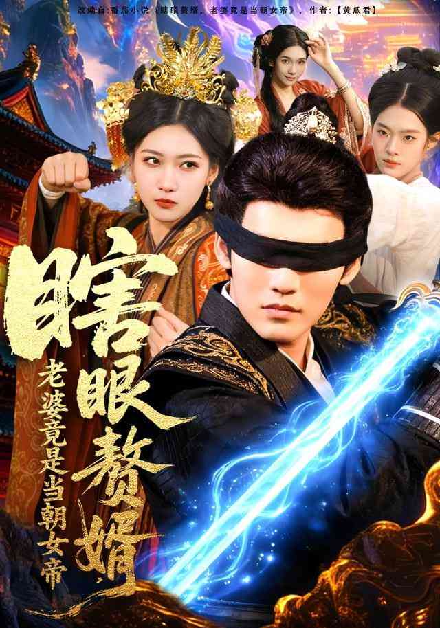 《瞎眼赘婿，老婆竟是当朝女帝》全集免费高清短剧无广告在线播放|短剧·中国大陆·2026  第1张