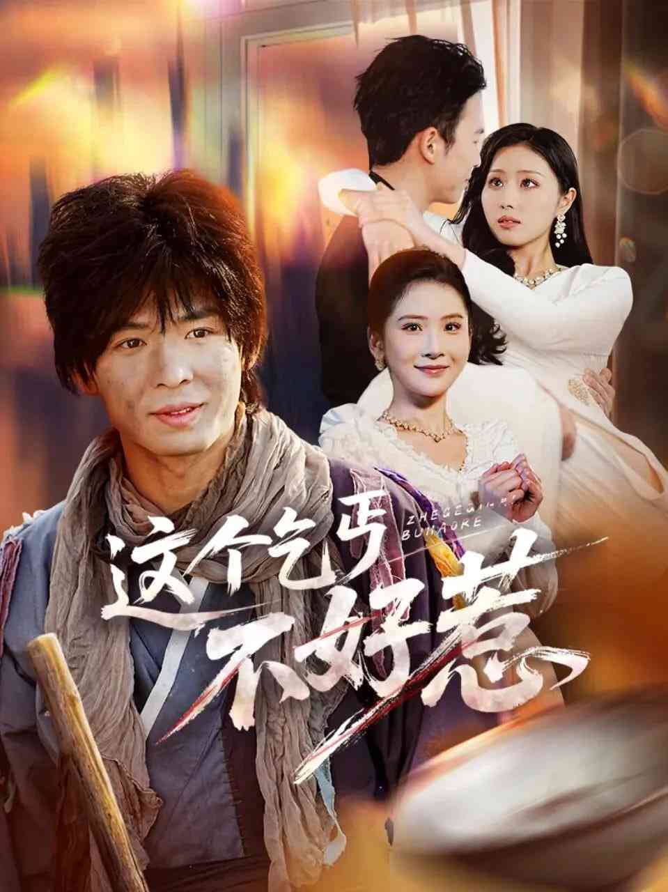 《这个乞丐不好惹》全集免费高清短剧无广告在线播放|短剧·中国大陆·2026  第1张