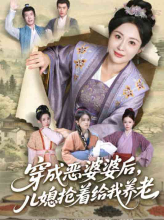 《穿成恶婆婆后，儿媳抢着给我养老》全集免费高清短剧无广告在线播放|短剧·中国大陆·2026  第1张