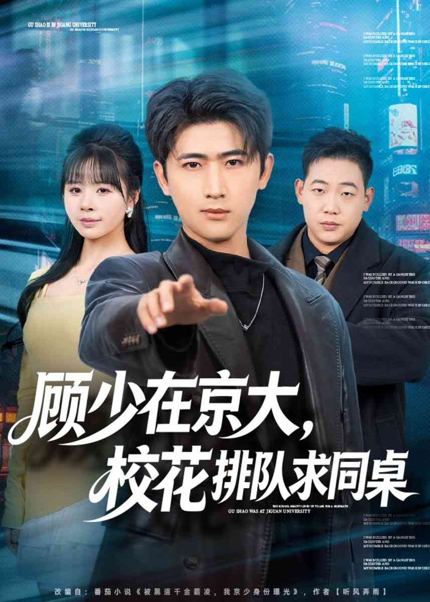 《顾少在京大，校花排队求同桌》全集免费高清短剧无广告在线播放|短剧·中国大陆·2026  第1张