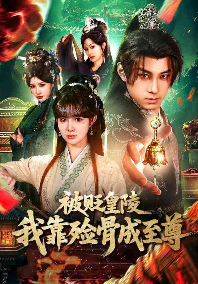 《被贬皇陵，我靠殓骨成至尊》全集免费高清短剧无广告在线播放|短剧·中国大陆·2026  第1张