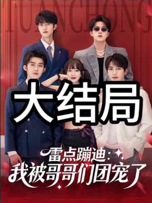 《雷点蹦迪：我被哥哥们团宠了》全集免费高清短剧无广告在线播放|短剧·中国大陆·2026  第1张