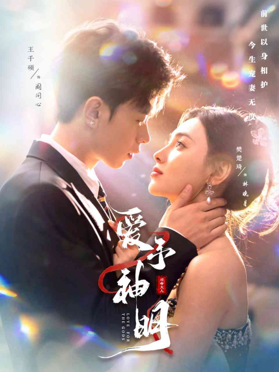 《爱予神明》全集免费高清短剧无广告在线播放|短剧·中国大陆·2026  第1张