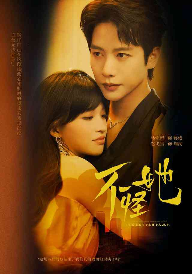 《不怪她》全集免费高清短剧无广告在线播放|短剧·中国大陆·2026  第1张