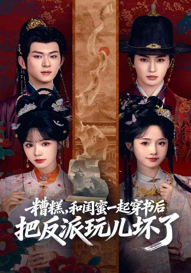 《糟糕！和闺蜜一起穿书后把反派玩坏了》全集免费高清短剧无广告在线播放|短剧·中国大陆·2026  第1张