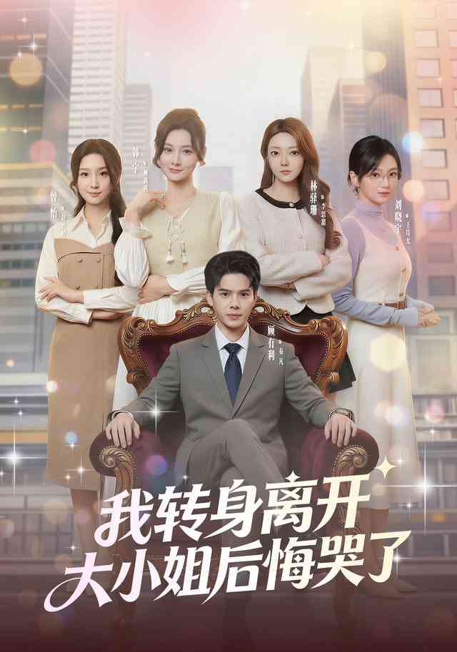 《我转身离开，大小姐后悔哭了》全集免费高清短剧无广告在线播放|短剧·中国大陆·2026  第1张
