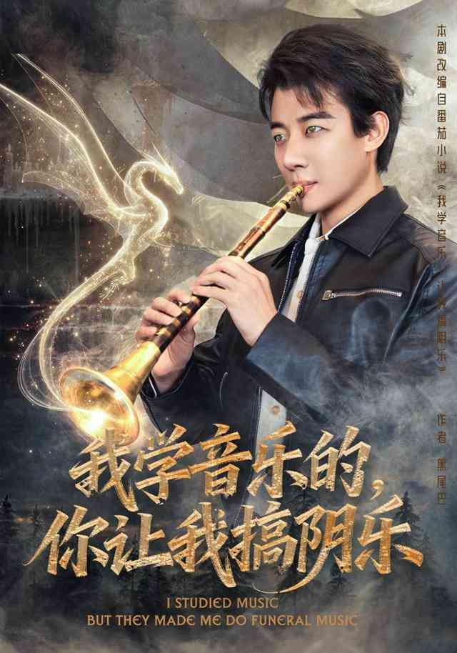 《我学音乐的，你让我搞阴乐》全集免费高清短剧无广告在线播放|短剧·中国大陆·2026  第1张