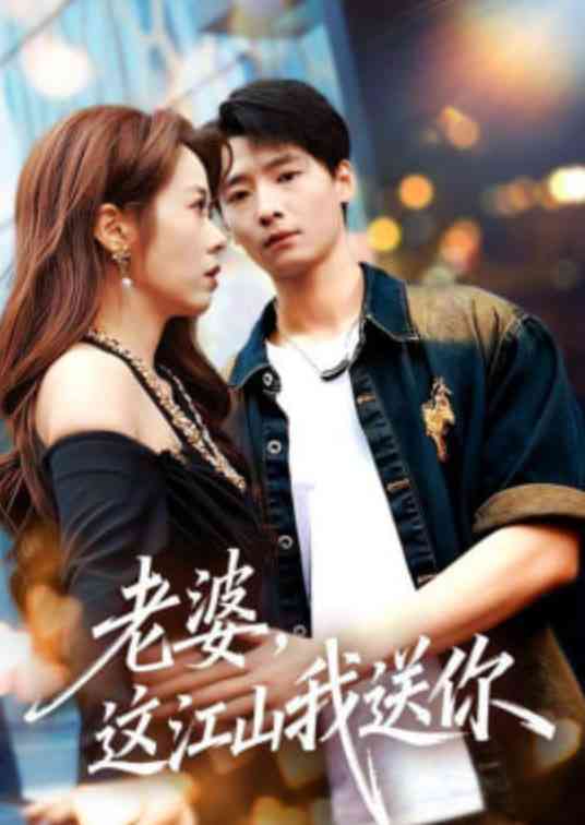 《老婆，这江山我送你》全集免费高清短剧无广告在线播放|短剧·中国大陆·2026  第1张