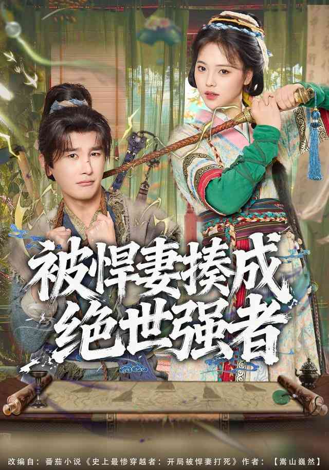 《被悍妻揍成绝世强者》全集免费高清短剧无广告在线播放|短剧·中国大陆·2026  第1张