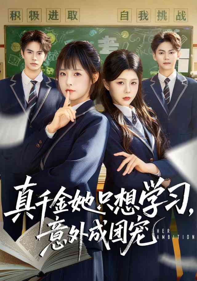 《真千金她只想学习，意外成团宠》全集免费高清短剧无广告在线播放|短剧·中国大陆·2026  第1张