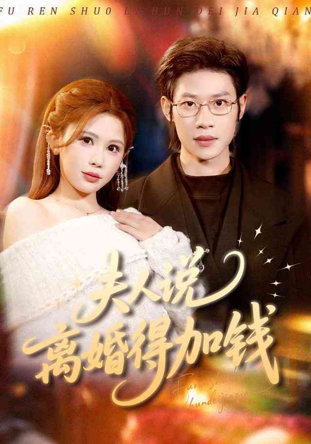 《夫人说离婚得加钱》全集免费高清短剧无广告在线播放|短剧·中国大陆·2026  第1张