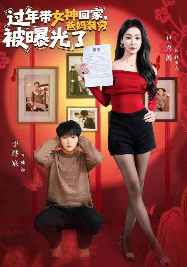 《过年带女神回家，爸妈装穷被曝光了》全集免费高清短剧无广告在线播放|短剧·中国大陆·2026  第1张