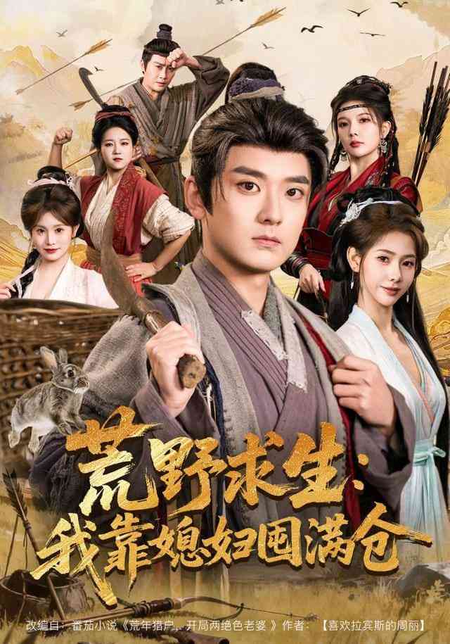 《荒野求生：我靠媳妇囤满仓》全集免费高清短剧无广告在线播放|短剧·中国大陆·2026  第1张