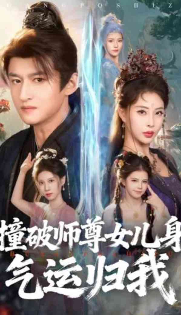 《撞破师尊女儿身，气运归我》全集免费高清短剧无广告在线播放|短剧·中国大陆·2026  第1张