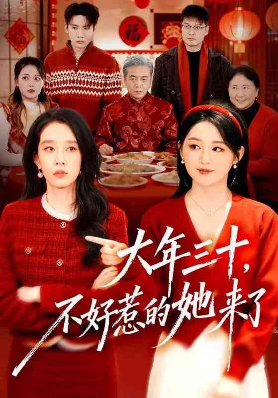 《大年三十，不好惹的她来了》全集免费高清短剧无广告在线播放|短剧·中国大陆·2026  第1张