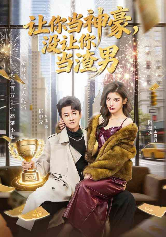 《让你当神豪，没让你当渣男》全集免费高清短剧无广告在线播放|短剧·中国大陆·2026  第1张