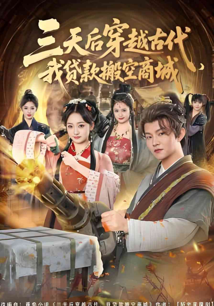《三天后穿越古代，我贷款搬空商城》全集免费高清短剧无广告在线播放|短剧·中国大陆·2026  第1张