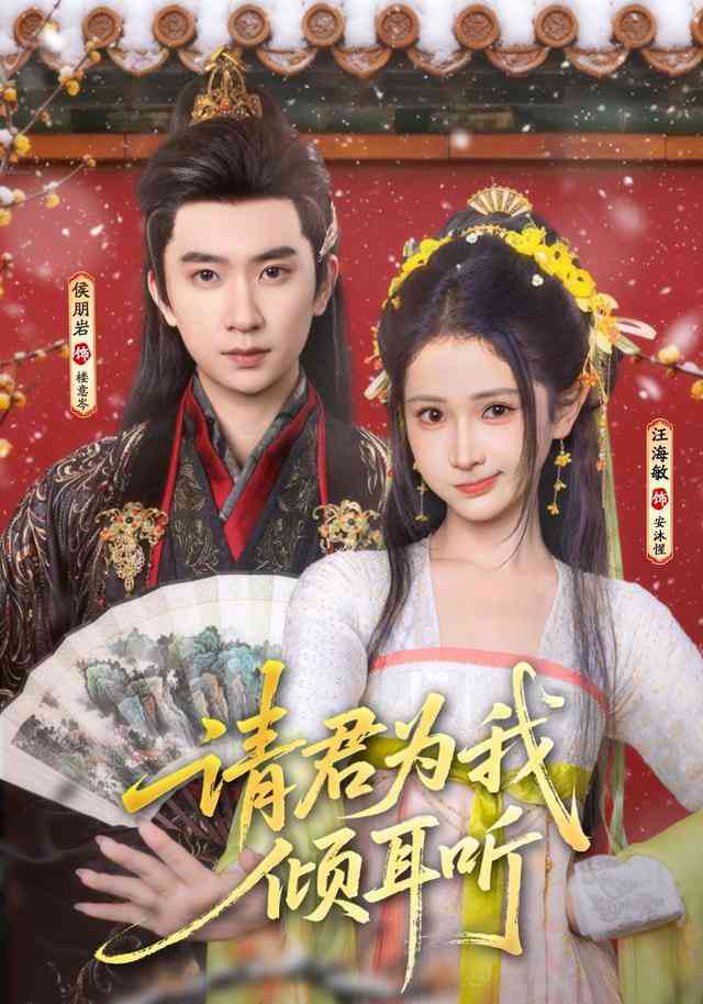 《请君为我倾耳听》全集免费高清短剧无广告在线播放|短剧·中国大陆·2025  第1张
