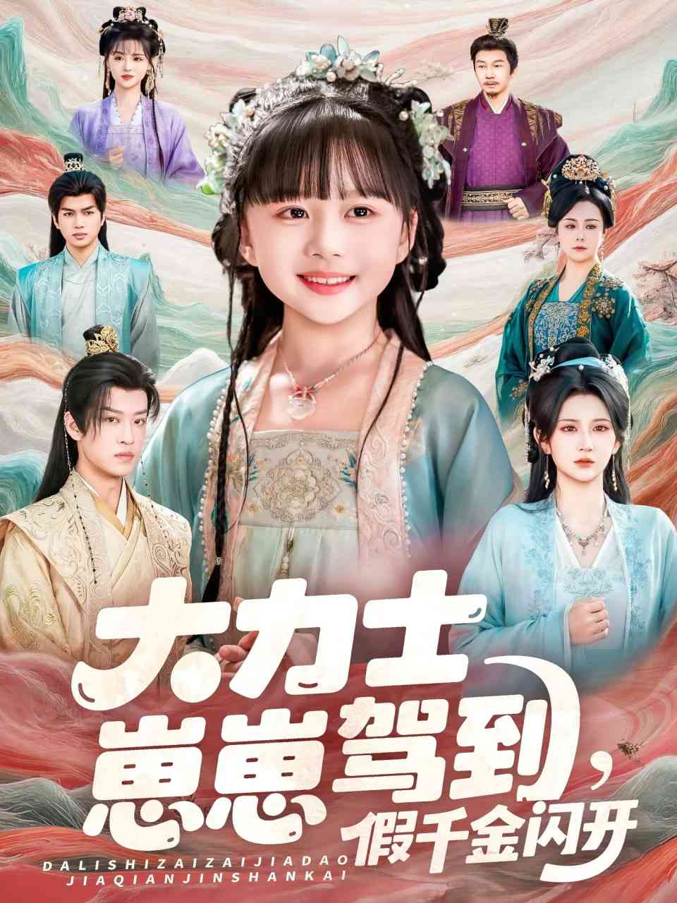 《大力士崽崽驾到假千金闪开》全集免费高清短剧无广告在线播放|短剧·中国大陆·2025  第1张