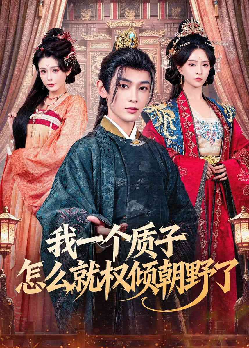 《我一个质子怎么就权倾朝野了》全集免费高清短剧无广告在线播放|短剧·中国大陆·2025  第1张