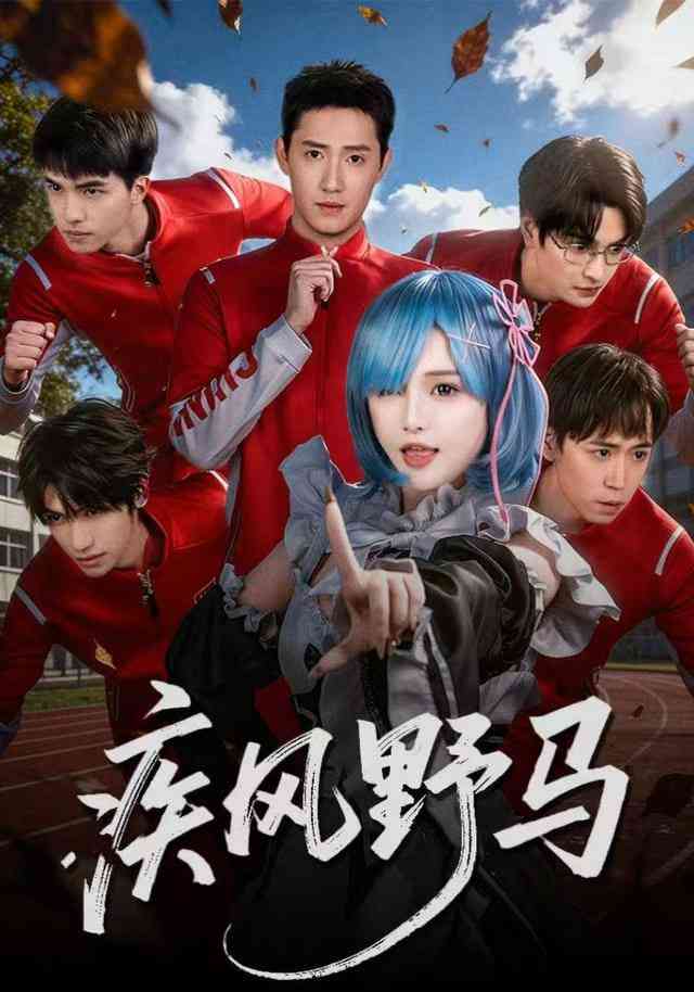 《疾风野马》全集免费高清短剧无广告在线播放|短剧·中国大陆·2025  第1张