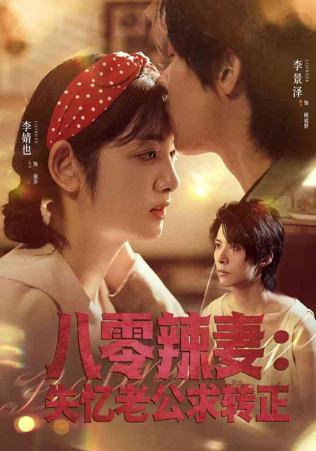 《八零辣妻：失忆老公求转正》全集免费高清短剧无广告在线播放|短剧·中国大陆·2026  第1张