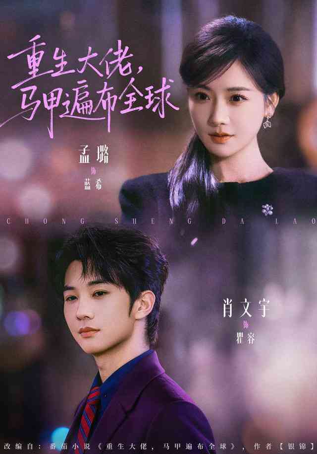《重生大佬，马甲遍布全球》全集免费高清短剧无广告在线播放|短剧·中国大陆·2026  第1张