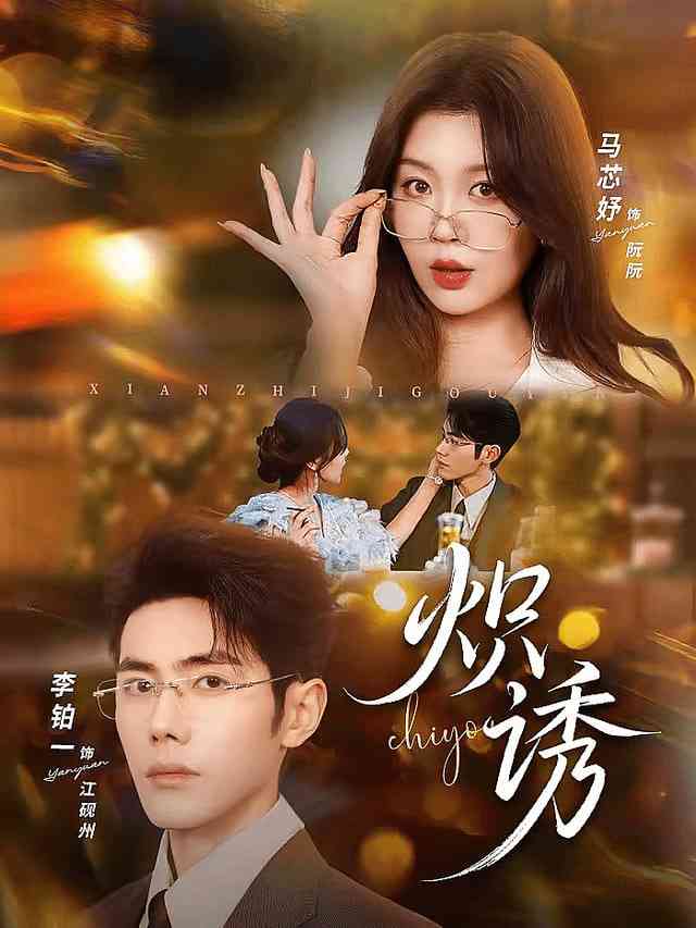 《炽诱》全集免费高清短剧无广告在线播放|短剧·中国大陆·2026  第1张