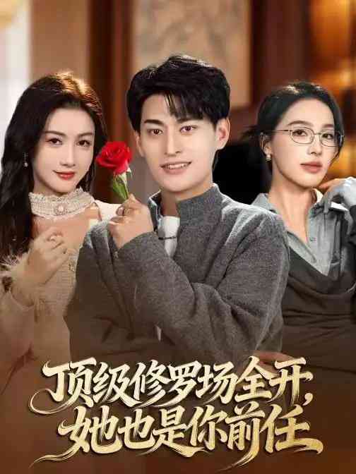 《顶级修罗场全开，她也是你前任》全集免费高清短剧无广告在线播放|短剧·中国大陆·2026  第1张