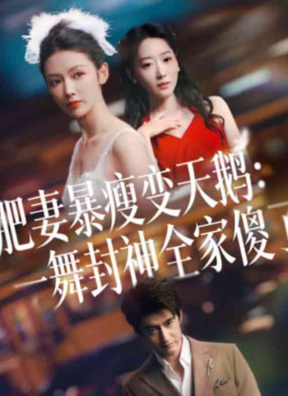 《肥妻暴瘦变天鹅：瀚一舞封神全家傻了》全集免费高清短剧无广告在线播放|短剧·中国大陆·2026  第1张