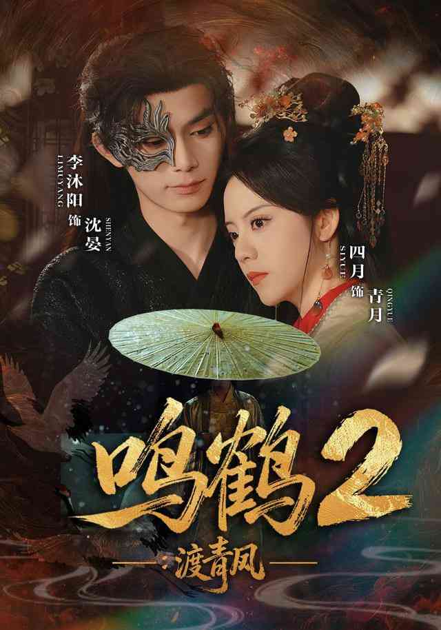 《鸣鹤2：渡青风》全集免费高清短剧无广告在线播放|短剧·中国大陆·2026  第1张