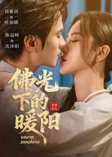 《佛光下的暖阳》全集免费高清短剧无广告在线播放|短剧·中国大陆·2026  第1张