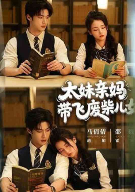 《太妹亲妈带飞废柴儿女》全集免费高清短剧无广告在线播放|短剧·中国大陆·2026  第1张