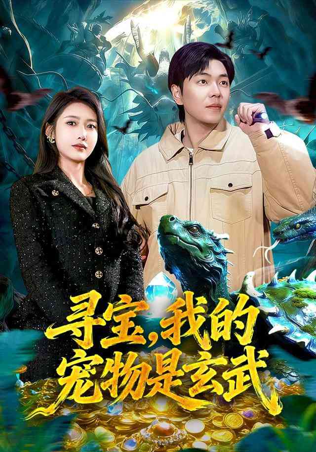 《寻宝，我的宠物是玄武》全集免费高清短剧无广告在线播放|短剧·中国大陆·2026  第1张