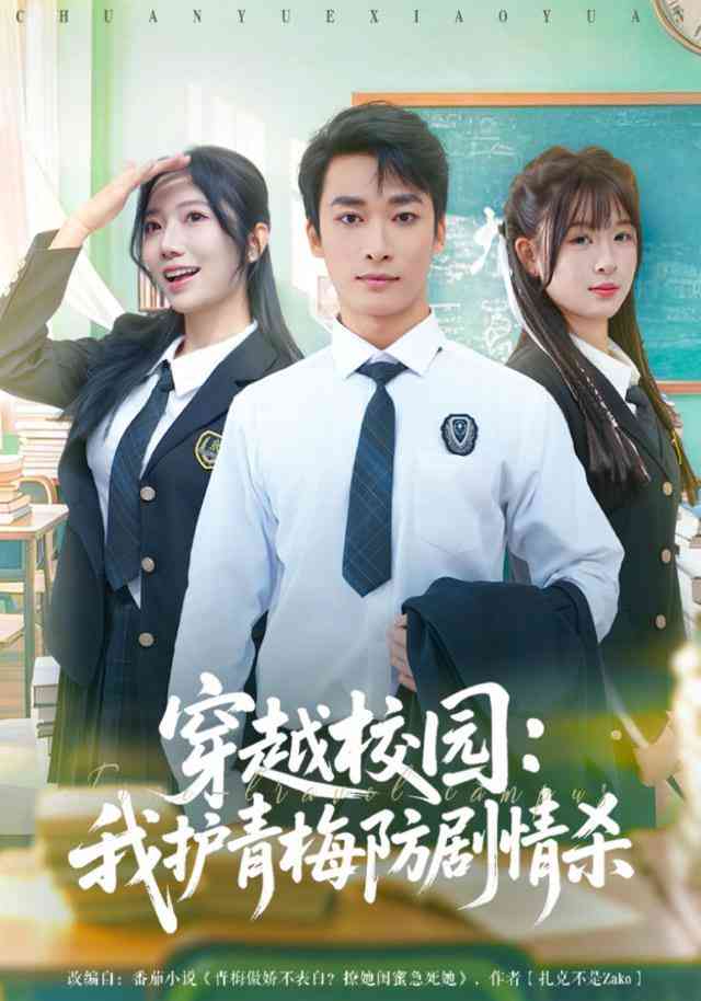 《穿越校园：我护青梅防剧情杀》全集免费高清短剧无广告在线播放|短剧·中国大陆·2026  第1张