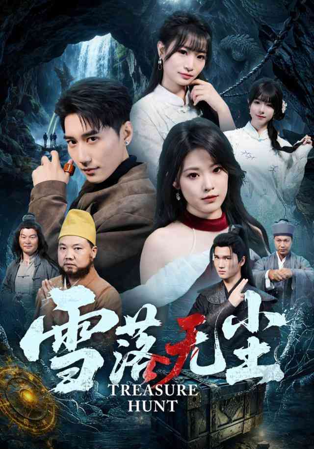 《雪落无尘》全集免费高清短剧无广告在线播放|短剧·中国大陆·2026  第1张