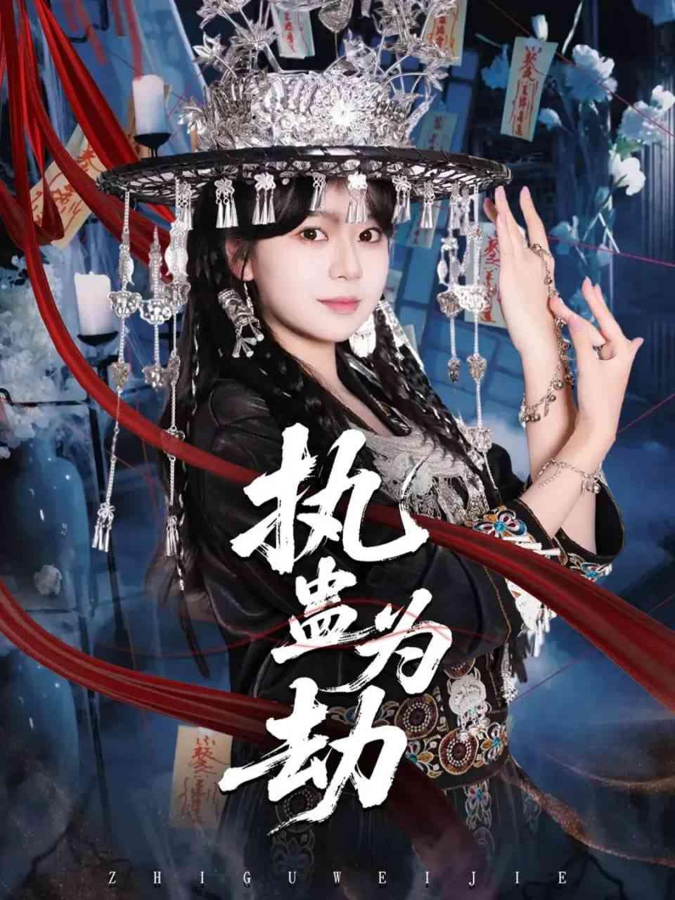 《执蛊为劫》全集免费高清短剧无广告在线播放|短剧·中国大陆·2026  第1张