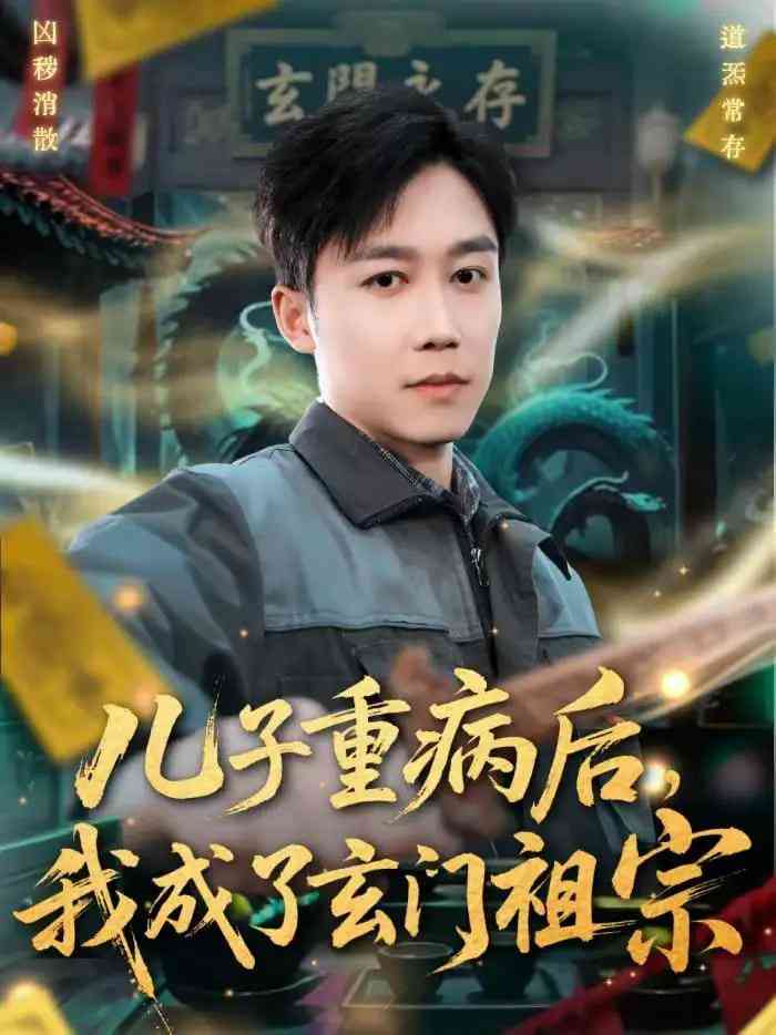 《儿子重病后，我成了玄门祖宗》全集免费高清短剧无广告在线播放|短剧·中国大陆·2026  第1张